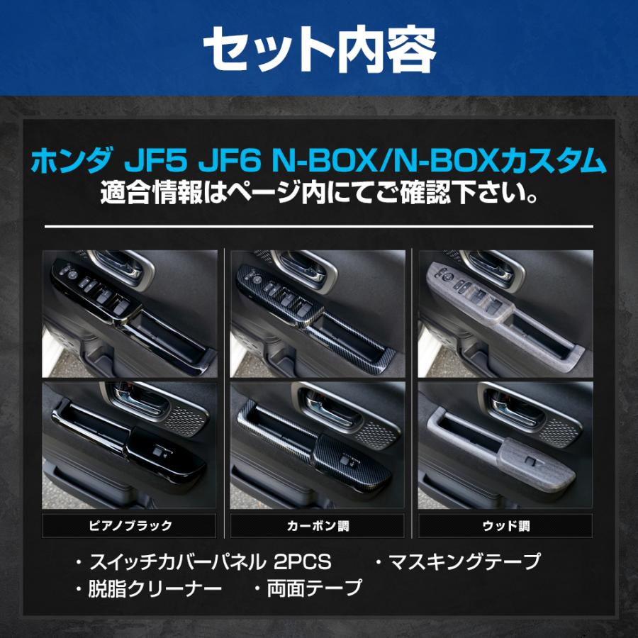 N-BOX N-BOX カスタム JF5 JF6 新型 専用 スイッチカバー ガーニッシュ 2PCS ウインドウ ブラック カーボン調 ウッド調 保護 ドア ホンダ [8]｜hid-led-carpartsshop｜13