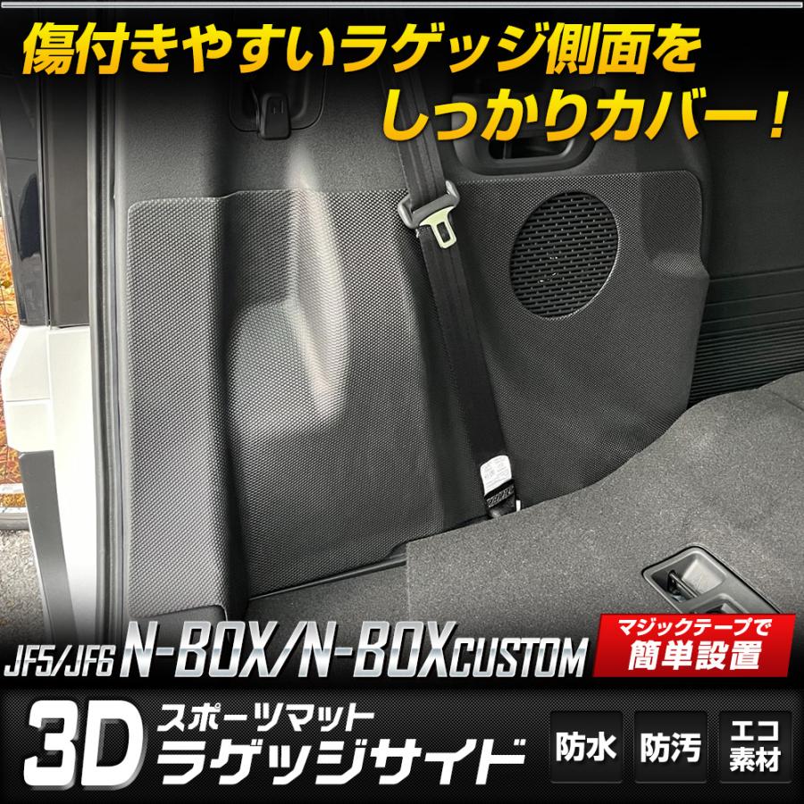 N-BOX N-BOXカスタム JF5 JF6 専用 ラゲッジサイドマット 3D スポーツ マット ラゲージ トランク サイド 防水 防汚 傷防止 HONDA｜hid-led-carpartsshop｜02