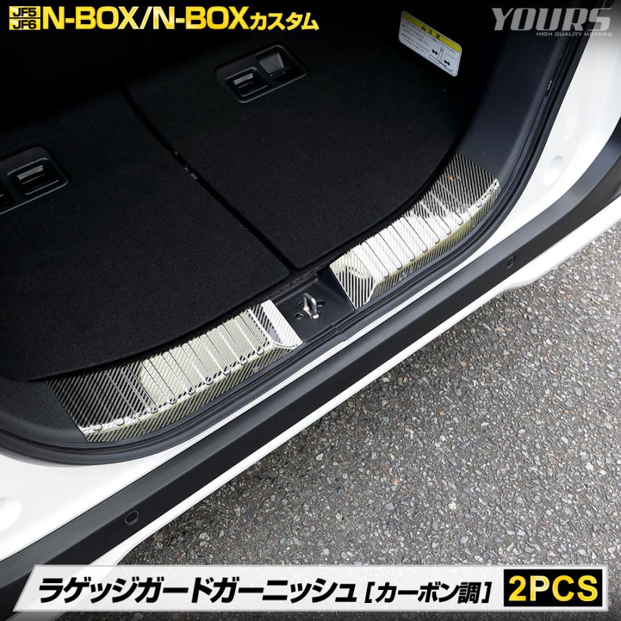 YOURS N-BOX N-BOXカスタム JF5 JF6 専用 ラゲッジガードガーニッシュ