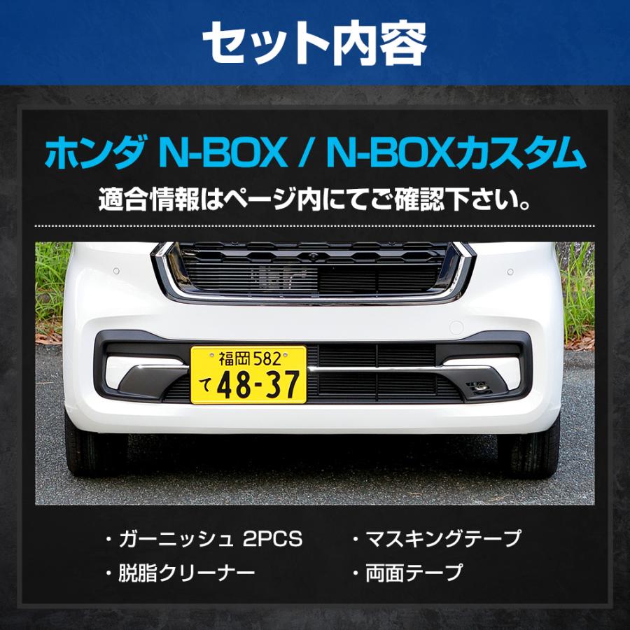 N-BOX N-BOXカスタム JF5 JF6 専用 フロントグリル ガーニッシュ 2PCS 外装 メッキ ホンダ HONDA｜hid-led-carpartsshop｜11