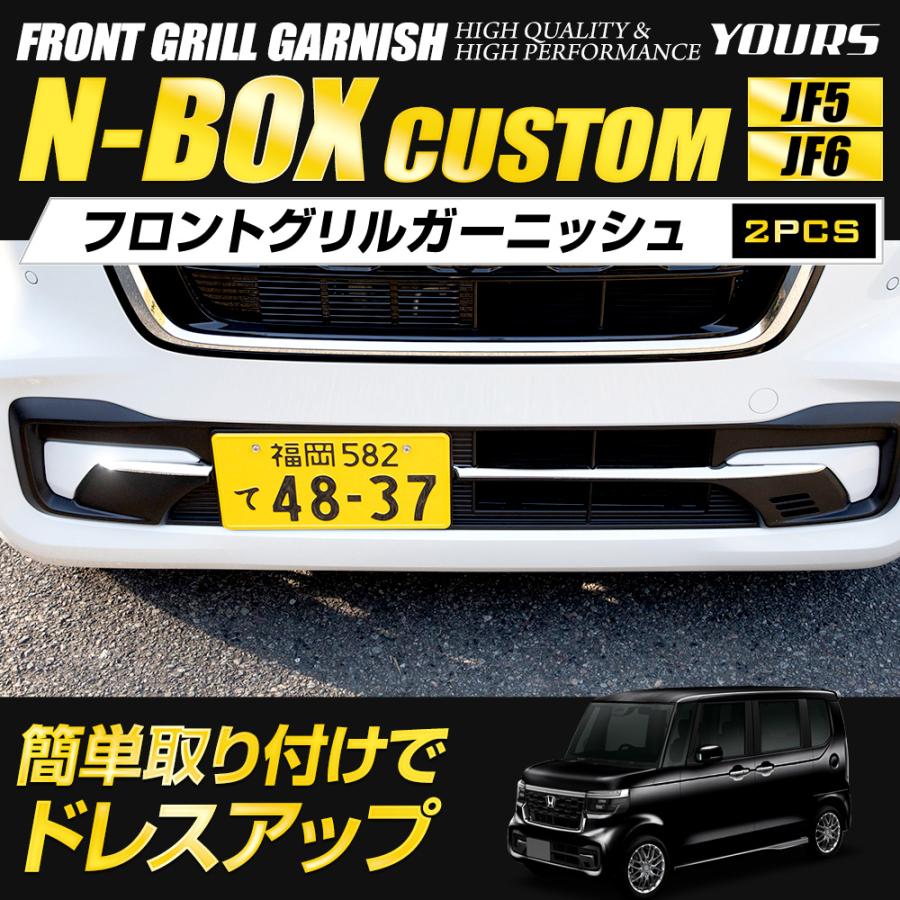 YOURS N-BOX N-BOXカスタム JF5 JF6 専用 フロントグリル