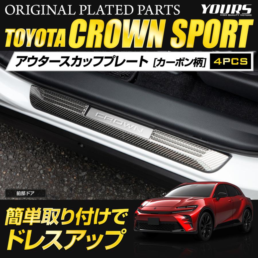 YOURS クラウンスポーツ 専用 アウタースカッフプレート 外側