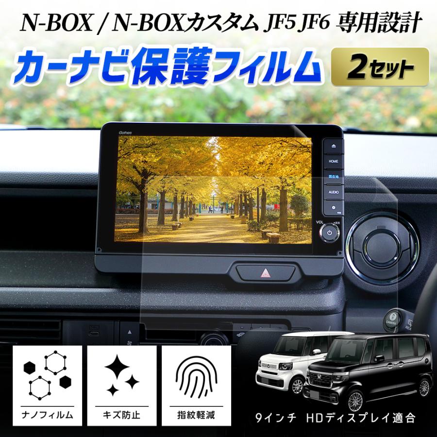 N-BOX N-BOXカスタム JF5 JF6 専用 カーナビ 液晶保護フィルム 【 2セット入り 】ナノフィルム 傷 汚れ 指紋防止 硬度2H ホンダ [2]｜hid-led-carpartsshop｜02