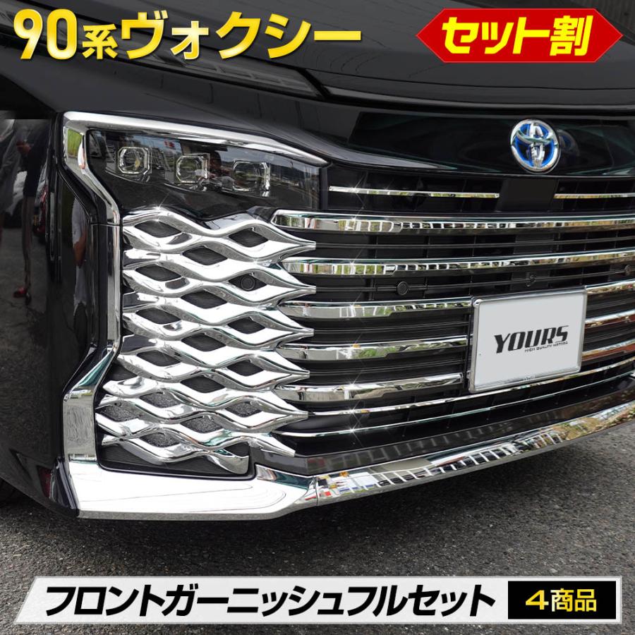 90系 VOXY 専用 フロントガーニッシュフルセット 4商品 90 ヴォクシー 