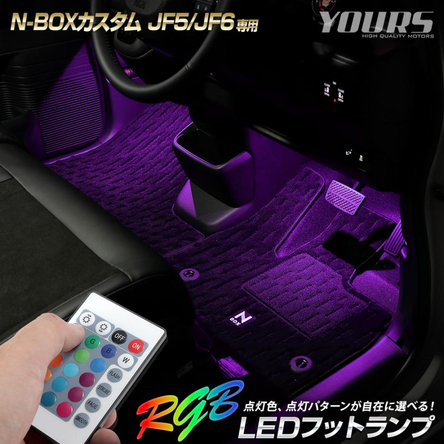 YOURS N-BOXカスタム JF5 JF6 専用 RGB LEDフットランプ NBOX エヌ
