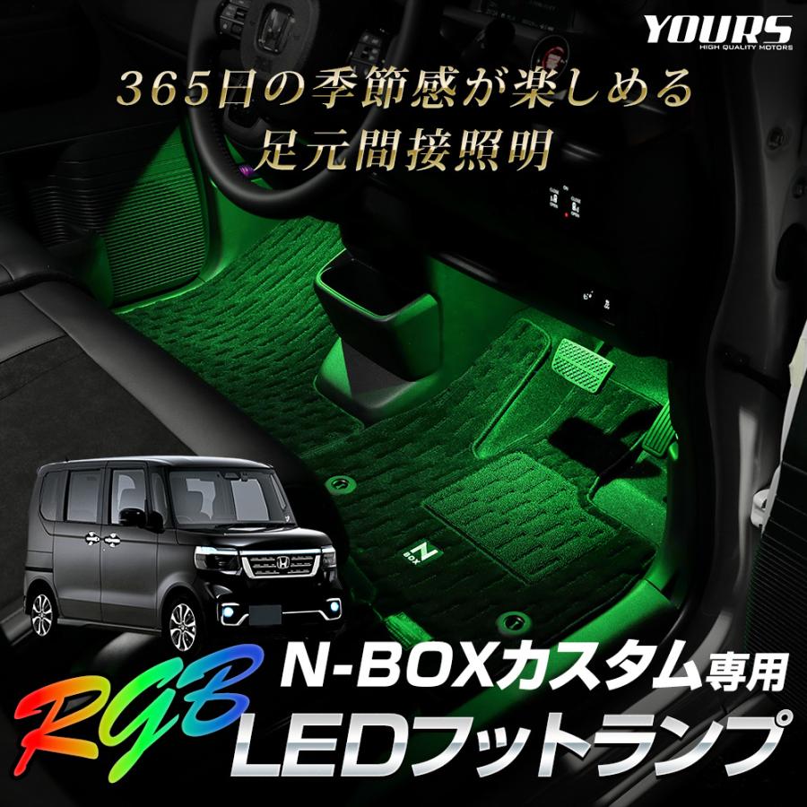 N-BOXカスタム JF5 JF6 専用 RGB LEDフットランプ NBOX エヌボックス フットライト LED ドレスアップ パーツ ホンダ[5]｜hid-led-carpartsshop｜02