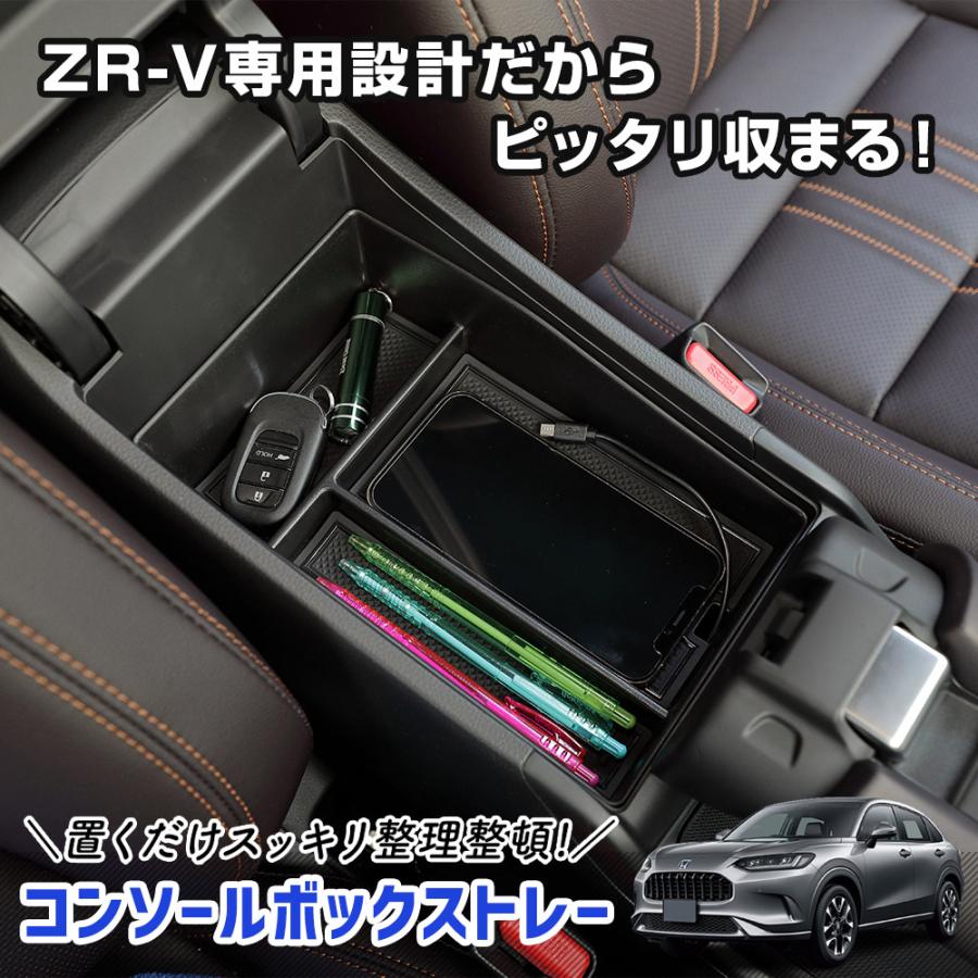 ホンダ ZR-V 専用 コンソールボックストレー トレイ 小物収納 大容量 センターコンソール ZRV アクセサリー ドレスアップ HONDA｜hid-led-carpartsshop｜02