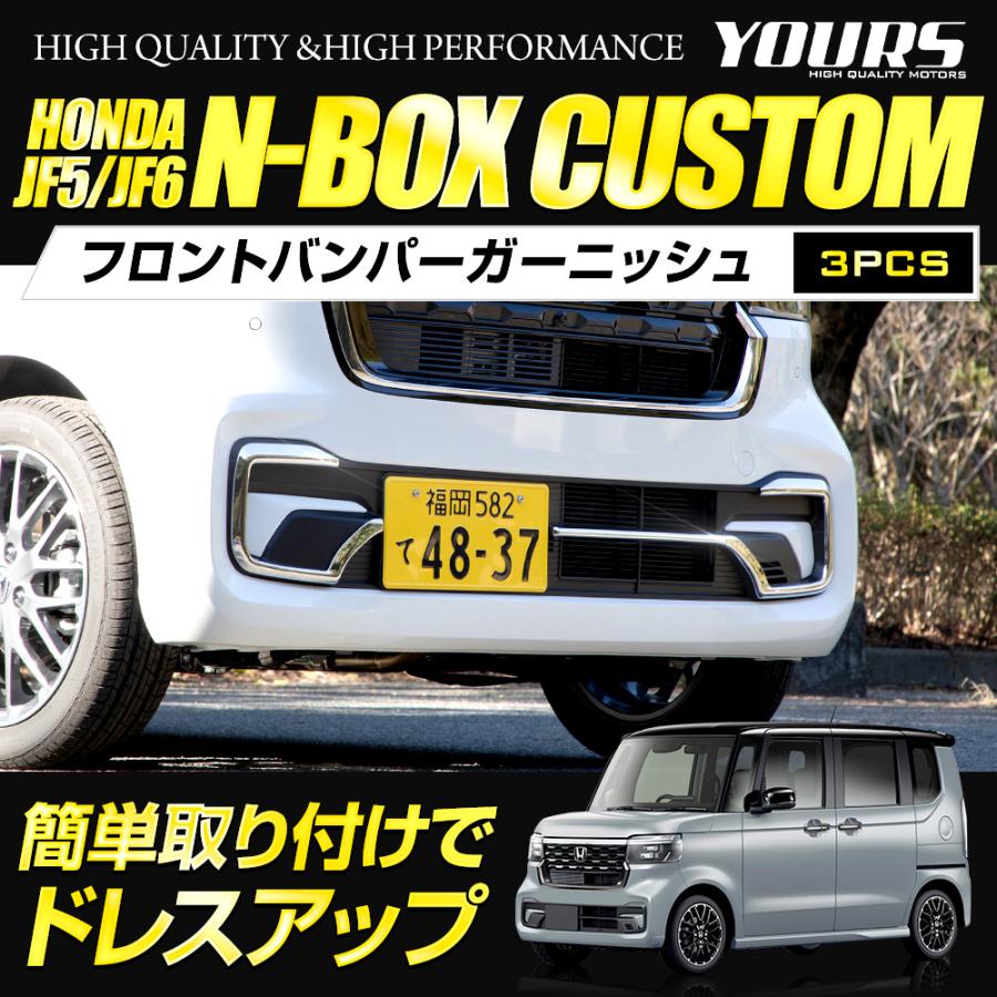 N-BOXカスタム JF5 JF6 専用 フロントバンパーガーニッシュ 3PCS 高品質 ABS 採用  外装 メッキ パーツ ホンダ HONDA [2] | YOURS | 01