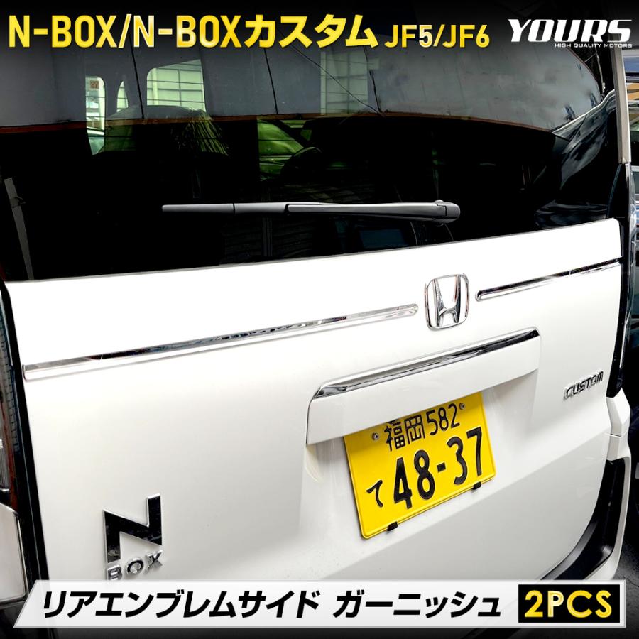 N-BOX N-BOXカスタム JF5 JF6 専用 リアエンブレムサイドガーニッシュ 2PCS 高品質 ステンレス 採用 エヌボックス ホンダ | YOURS