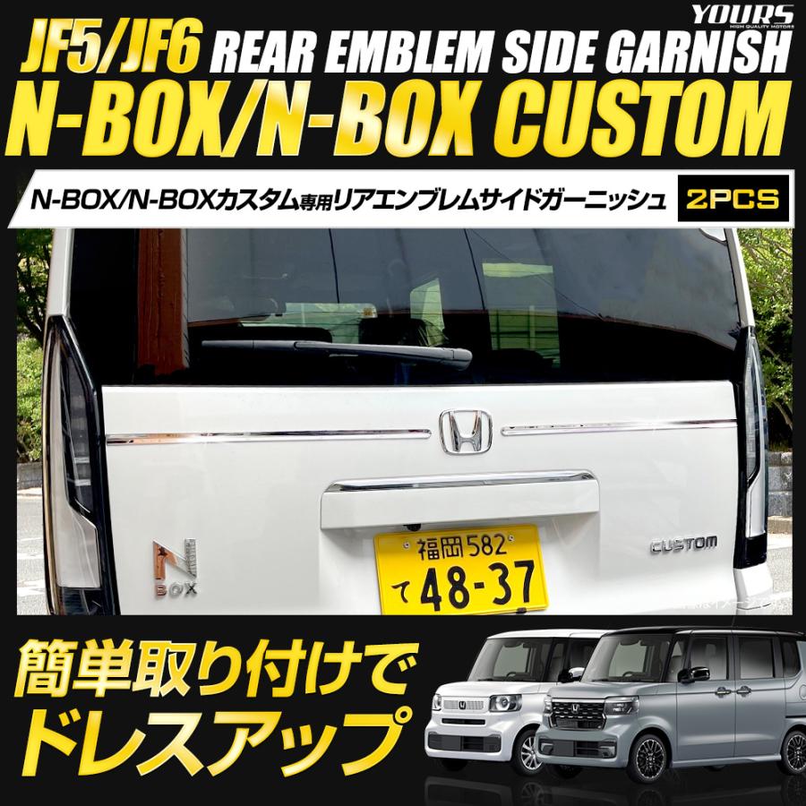 N-BOX N-BOXカスタム JF5 JF6 専用 リアエンブレムサイドガーニッシュ 2PCS 高品質 ステンレス 採用 エヌボックス ホンダ | YOURS | 01