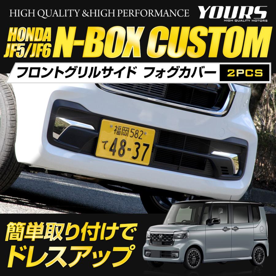YOURS N-BOXカスタム JF5 JF6 専用 フロントグリルサイド フォグ YOURS N-BOXカスタム JF5 JF6 専用 フロントグリルサイド フォグ