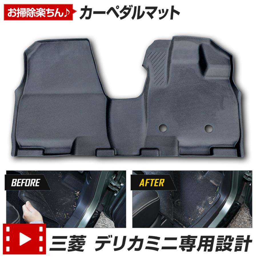 デリカミニ B34A B35A B37A B38A 専用 カーペダルマット フロント用 1PCS 運転席 助手席 フロアマット 足元  三菱 | YOURS