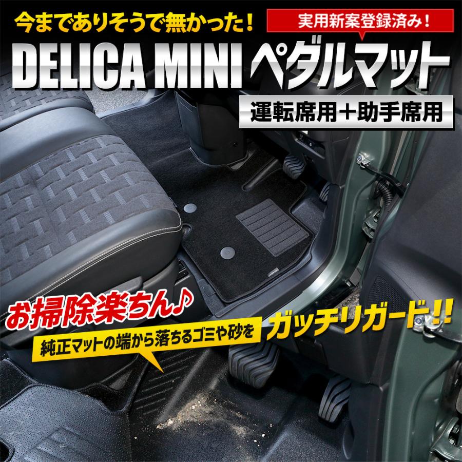 デリカミニ B34A B35A B37A B38A 専用 カーペダルマット フロント用 1PCS 運転席 助手席 フロアマット 足元  三菱 | YOURS | 01