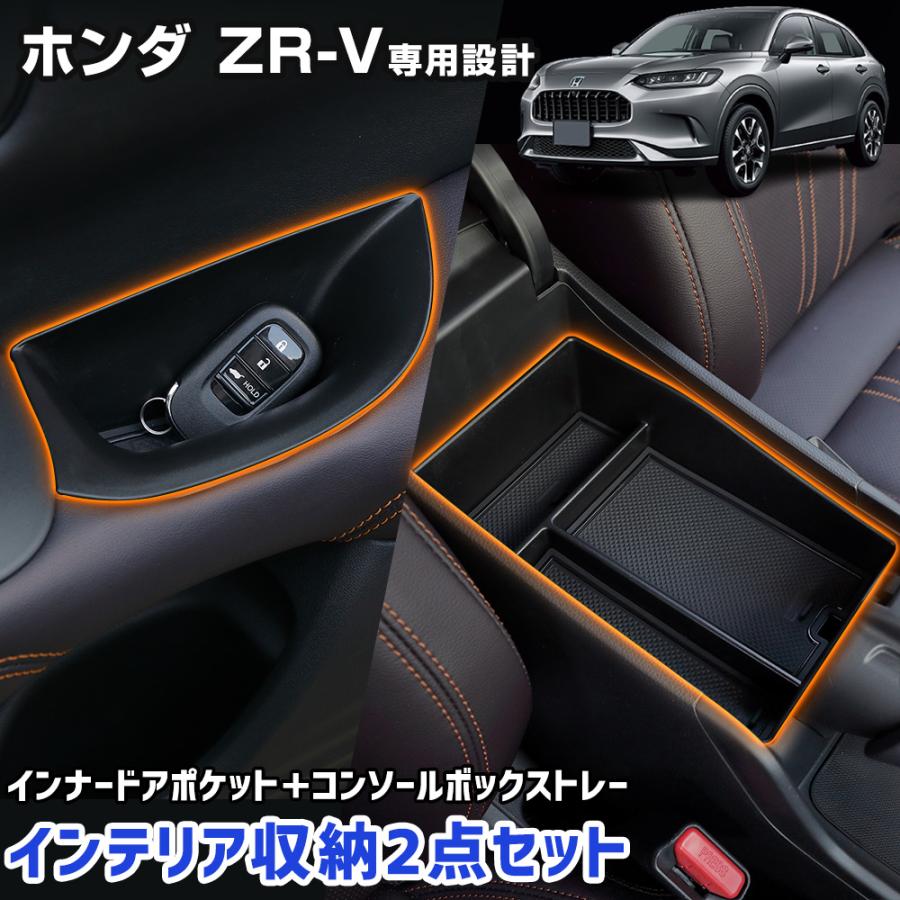 ホンダ ZR-V 専用 インテリア収納2点セット [インナードアポケット＋