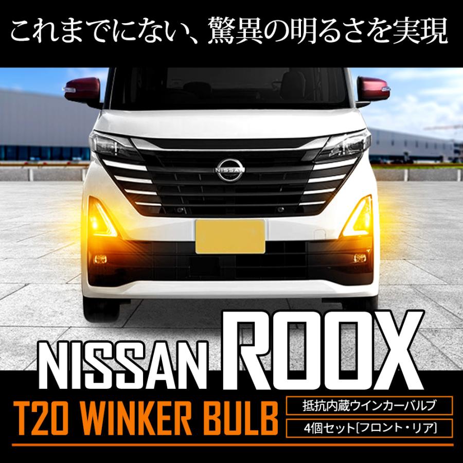 ルークス 40系 適合 ウインカー 抵抗内蔵 4個/1set ステルスバルブ T20 ピンチ部違い 2000LM ROOX ウィンカー アンバー NISSAN 日産｜hid-led-carpartsshop｜11