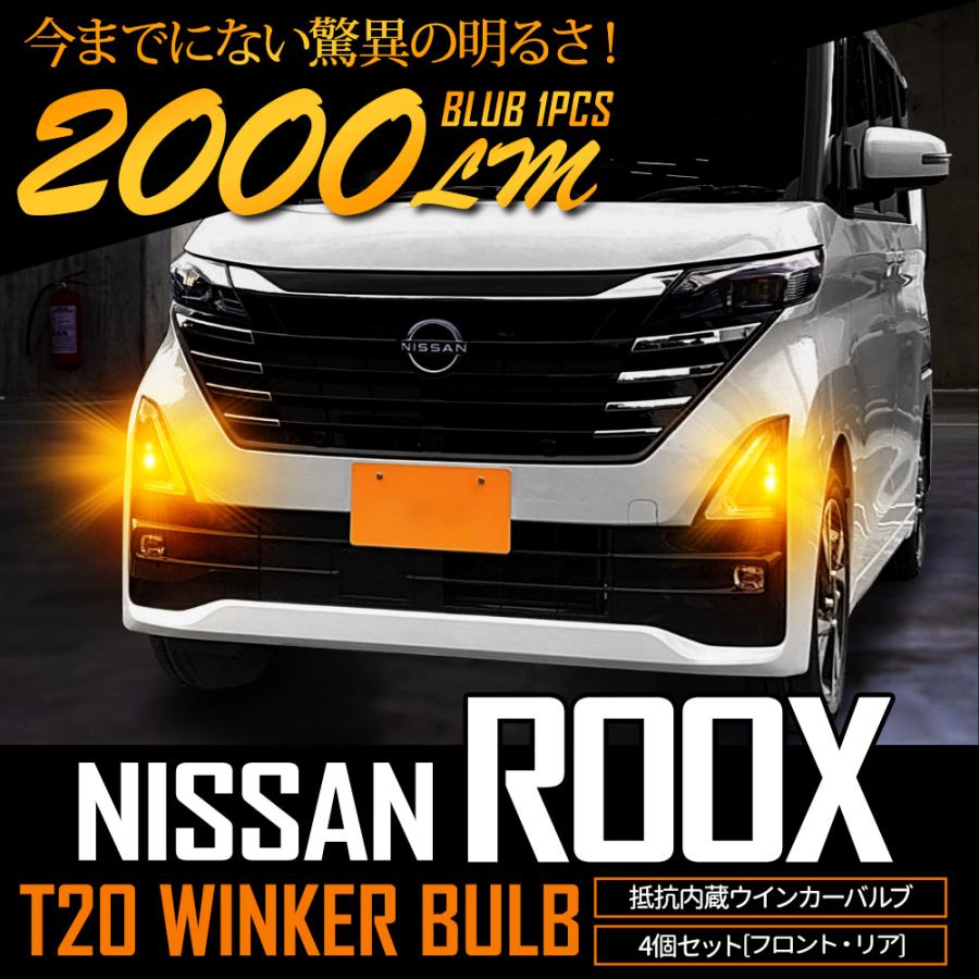 ルークス 40系 適合 ウインカー 抵抗内蔵 4個/1set ステルスバルブ T20 ピンチ部違い 2000LM ROOX ウィンカー アンバー NISSAN 日産 | YOURS | 03