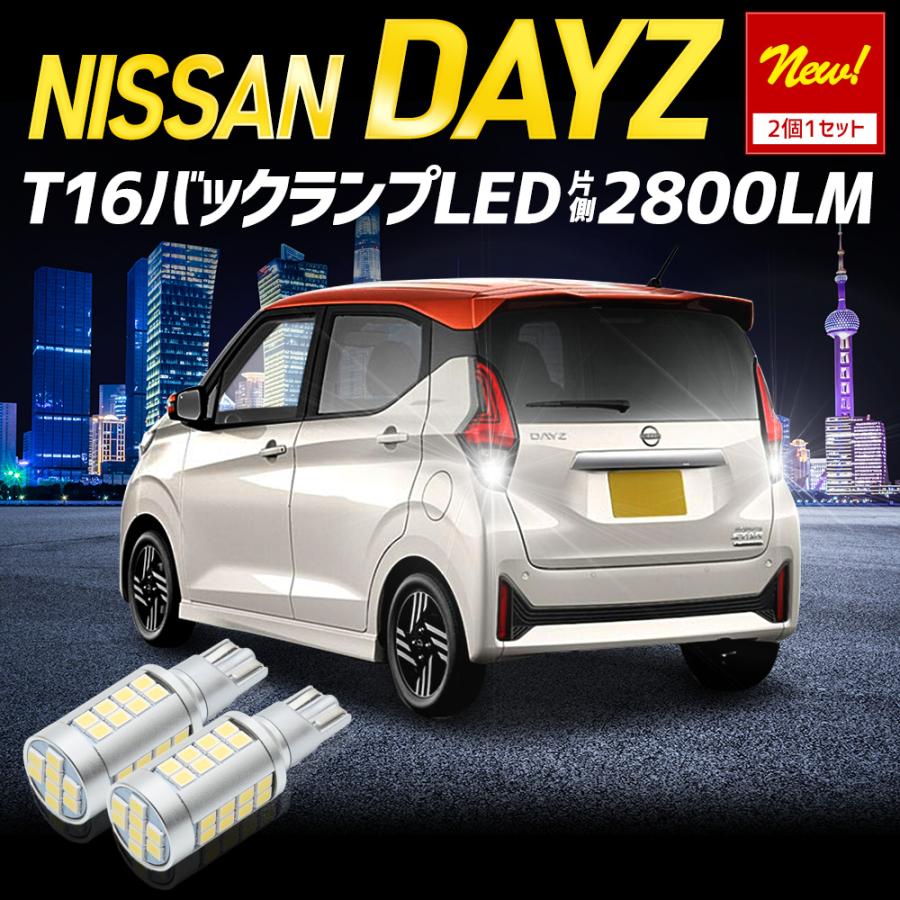 パーツ Nissan days back light YOURS デイズ 40系 適合 バックランプ LED T16 2800LM 2個1セット