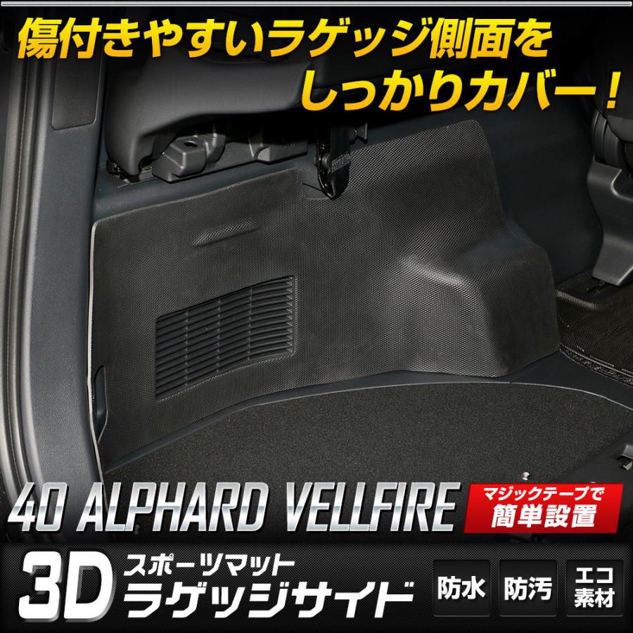 40系 アルファード 40系 ヴェルファイア 専用 ラゲッジサイド 防水 トランク 側面 トヨタ TOYOTA 3D スポーツマット | YOURS | 01