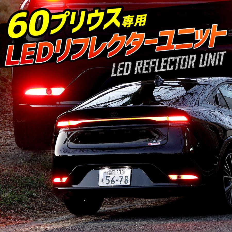 60系 プリウス 専用 LEDリフレクターユニット ブレーキ ポジション 連動 2段階点灯 リア テール ランプ 車検対応 60 PRIUS トヨタ TOYOTA｜hid-led-carpartsshop｜15