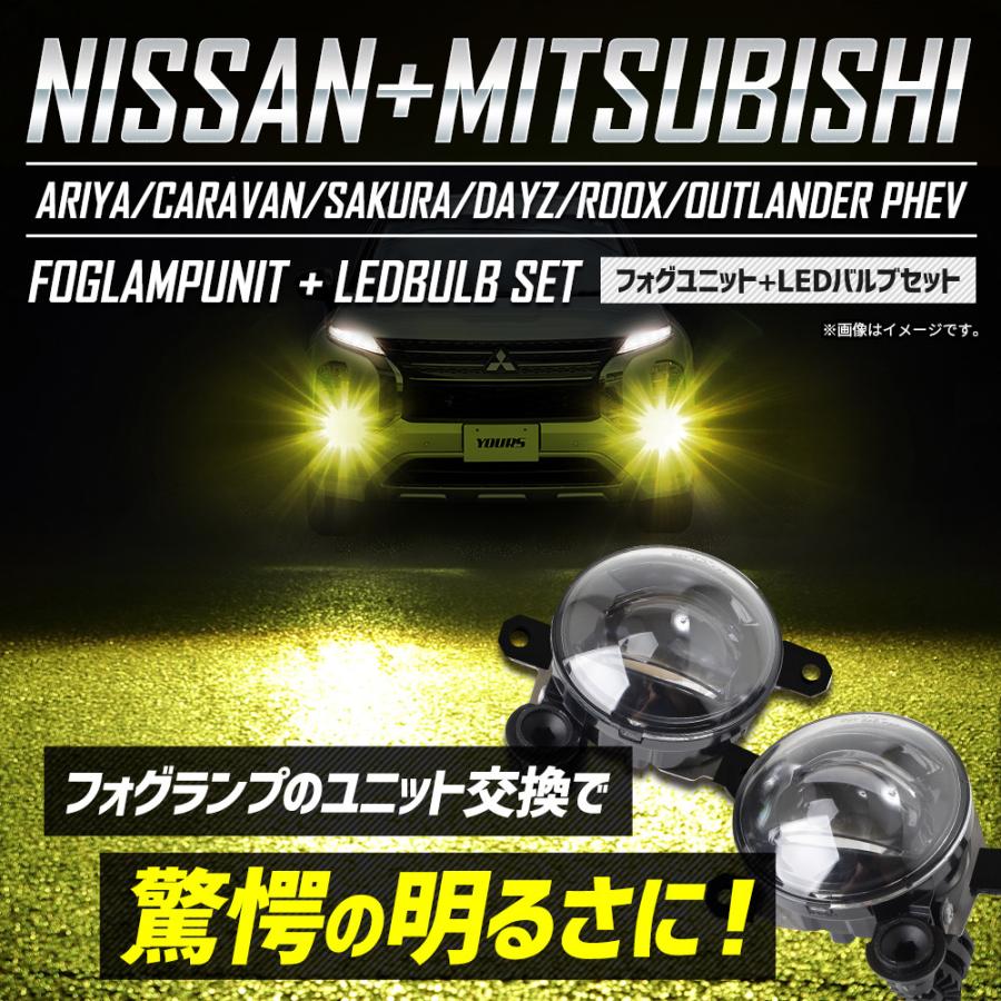 ニッサン ミツビシ 専用 フォグランプユニット+LEDバルブ セット L1B アリア/キャラバン/デイズ/ルークス/アウトランダー | YOURS | 16