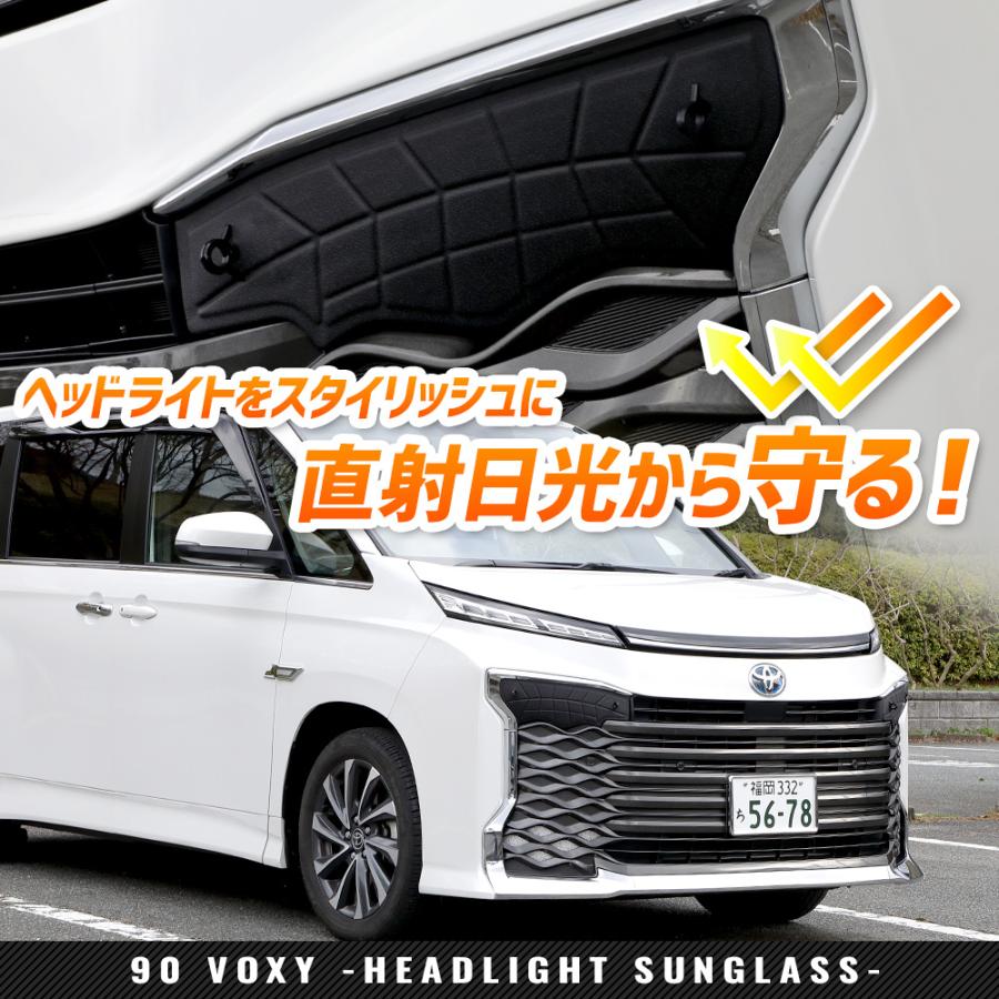 90系 ヴォクシー 専用 ヘッドライトサングラス 2枚セット カバー 90 VOXY 黄ばみ 曇り 日焼け 傷防止 TOYOTA トヨタ [2]｜hid-led-carpartsshop｜13