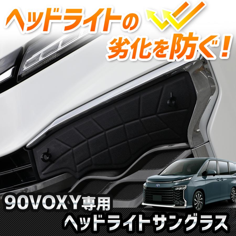 90系 ヴォクシー 専用 ヘッドライトサングラス 2枚セット カバー 90 VOXY 黄ばみ 曇り 日焼け 傷防止 TOYOTA トヨタ [2]｜hid-led-carpartsshop｜02