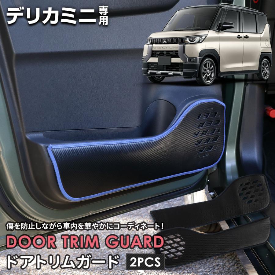 デリカミニ B34A B35A B37A B38A 専用  ドアトリムガード 2PCS 選べる2タイプ 糸は8色から選べる キックガード デザイン 日本製 保護 三菱 [5] | 