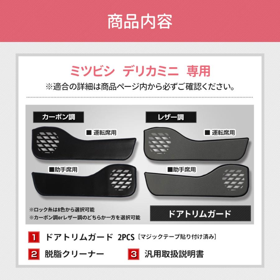 デリカミニ B34A B35A B37A B38A 専用  ドアトリムガード 2PCS 選べる2タイプ 糸は8色から選べる キックガード デザイン 日本製 保護 三菱 [5] |  | 24