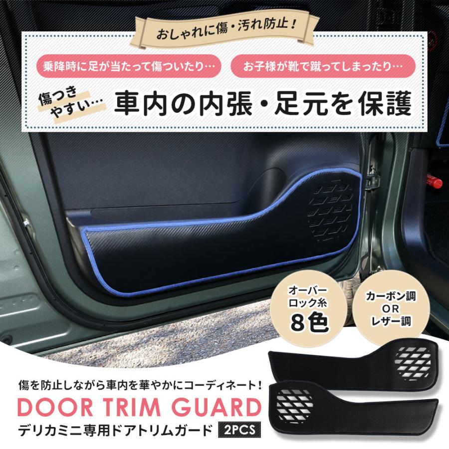 デリカミニ B34A B35A B37A B38A 専用  ドアトリムガード 2PCS 選べる2タイプ 糸は8色から選べる キックガード デザイン 日本製 保護 三菱 [5] |  | 09