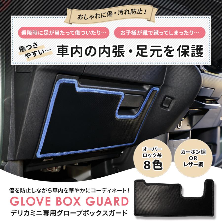 デリカミニ 専用  B34A B35A B37A B38A グローブボックスガード 1PCS 選べる2タイプ キックガード  縫製 日本製 保護 プロテクター 三菱 [5] | YOURS | 09