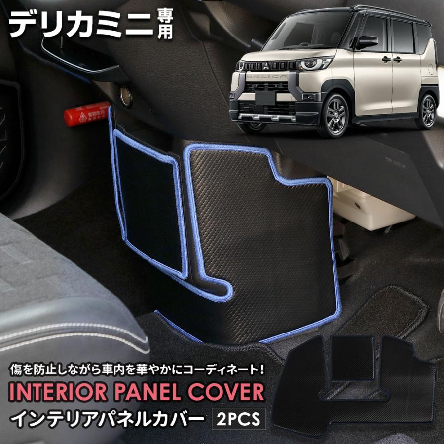 YOURS デリカミニ B34A B35A B37A B38A 専用 インテリアパネルカバー 