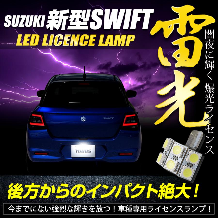 新型 スイフト ZCE系 車種専用設計 LED ライセンスランプ ナンバー灯 SWIFT アクセサリー ドレスアップ スズキ SUZUKI | YOURS | 01