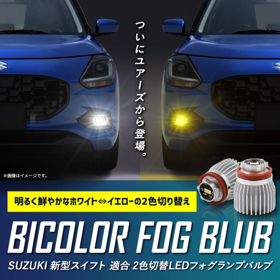 スズキ 新型 スイフト SWIFT 適合 純正フォグランプ 交換用2色切替 LEDバルブ フォグ ZCEDS ZDEDS｜hid-led-carpartsshop｜02