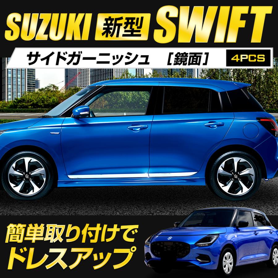 YOURS 新型 スイフト 専用 サイド ガーニッシュ 4PCS メッキ