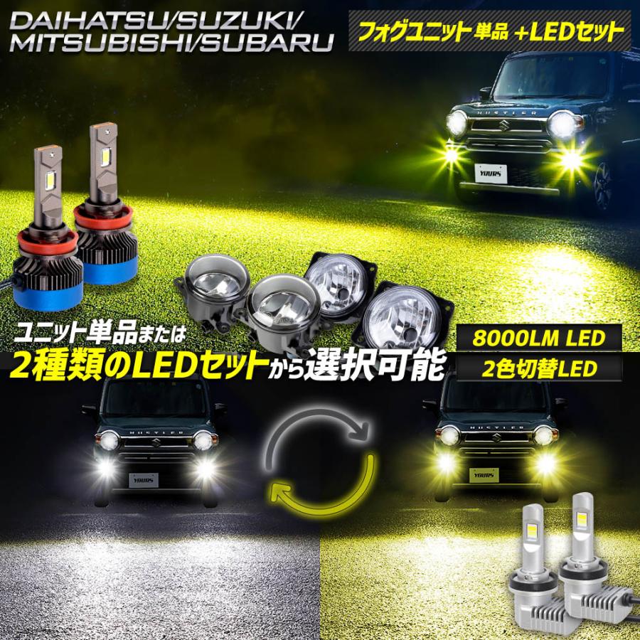 YOURS ダイハツ スズキ 三菱 スバル 専用 フォグランプユニット + LED