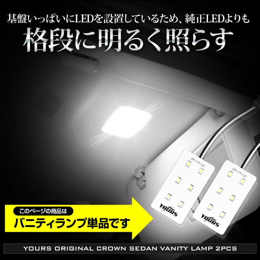 YOURS クラウンセダン LED バニティランプ 2個セット 純正LED 室内灯