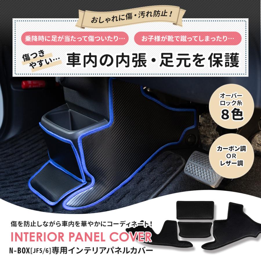 YOURS N-BOX JF5 JF6 専用 インテリアパネルカバー 4PCS 選べる2