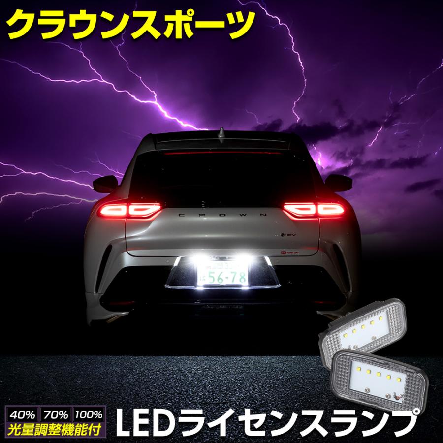 YOURS クラウンスポーツ 車種専用設計 LED ライセンスユニット