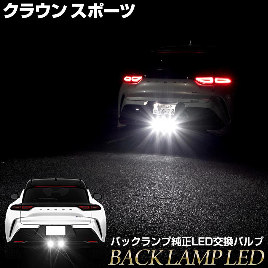 クラウンスポーツ 専用 純正LED バックランプ 交換用バルブ ホワイト 6000K ユアーズ YOURS ライト トヨタ TOYOTA [2] | 