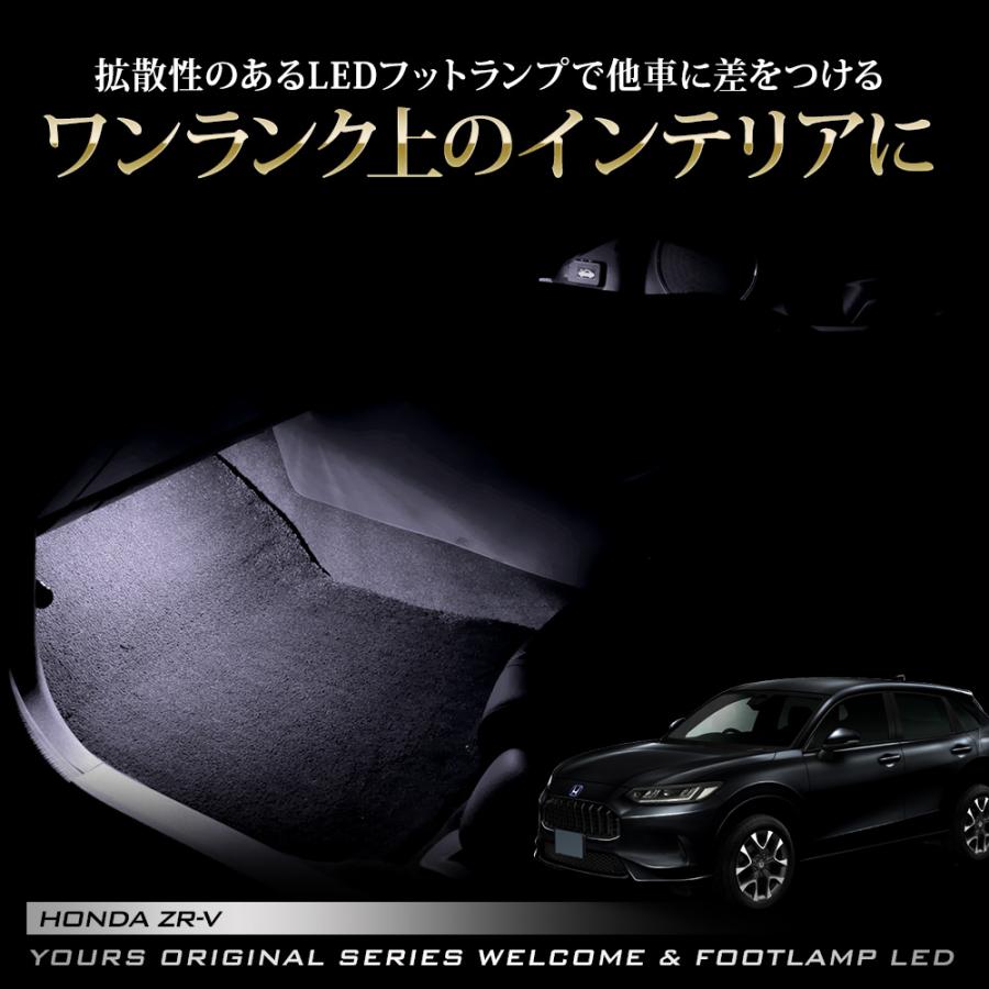 YOURS ZR-V 専用 室内ウェルカムランプ&フットランプ LED YOURS ZR-V 専用 室内ウェルカムランプ&フットランプ LED