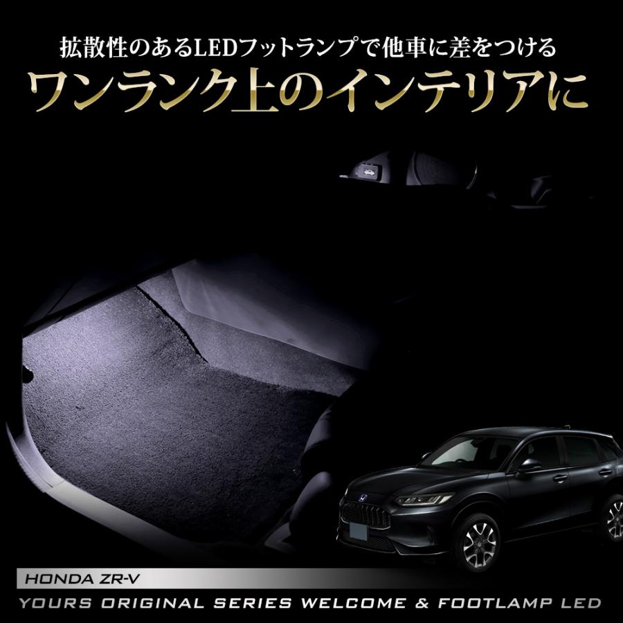 ZR-V 専用 室内ウェルカムランプ＆フットランプ LED ウェルカム機能 フットランプ 足元 カスタム ホンダ HONDA [5]｜hid-led-carpartsshop｜10