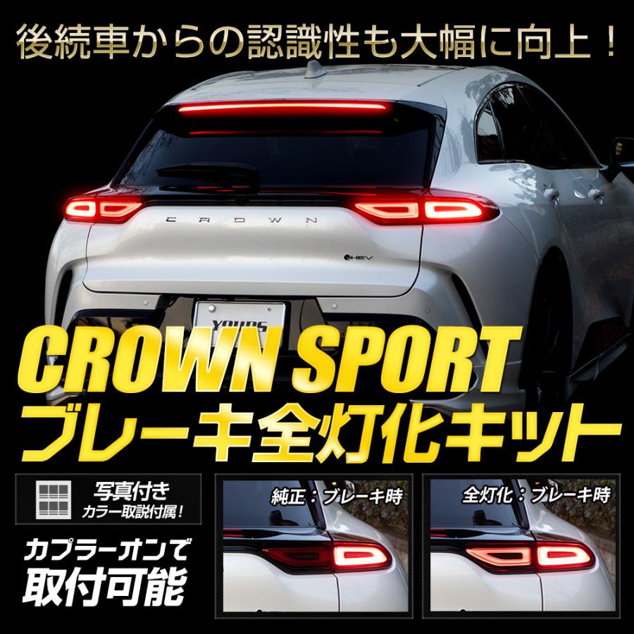 クラウンスポーツ 専用 ブレーキ全灯化キット CROWN SPORT LED 全灯化 ブレーキ テールランプ トヨタ TOYOTA [5]｜hid-led-carpartsshop｜02