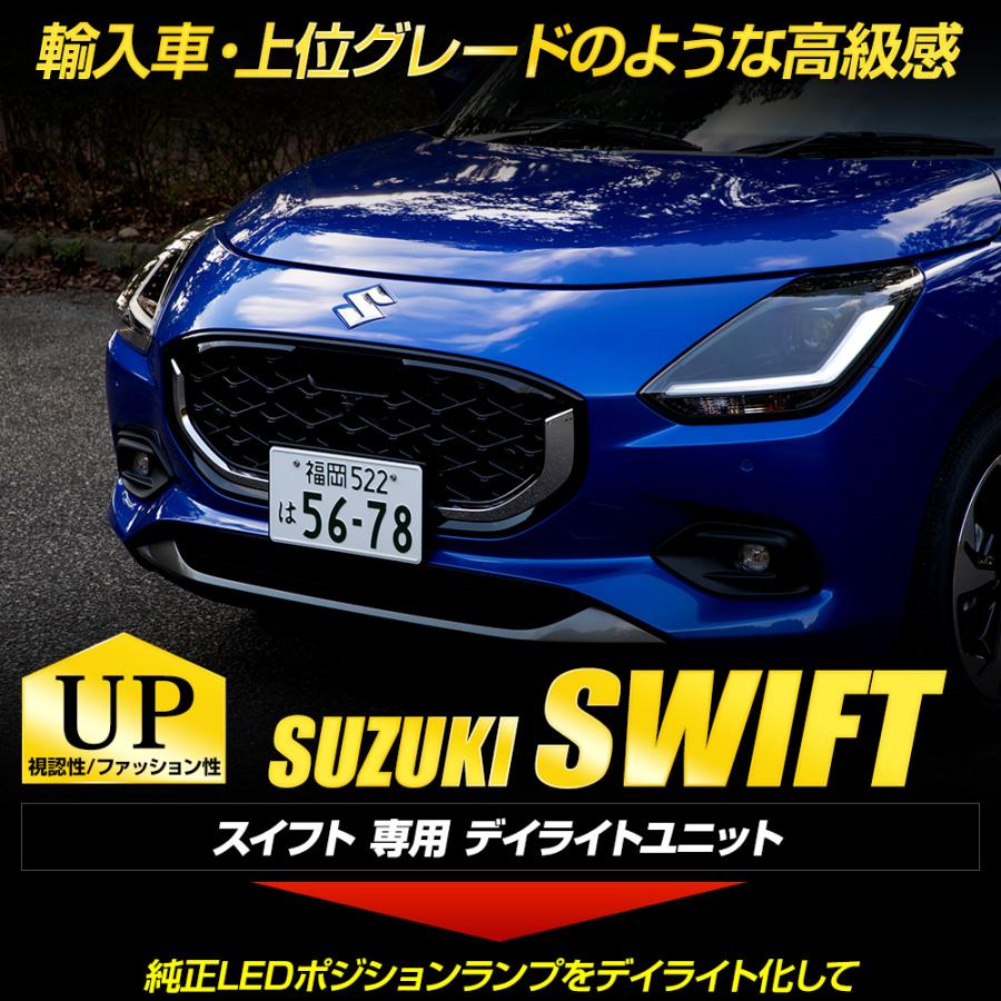 スイフト 専用 LED デイライト ユニット システム SWIFT ZCED ZDED ZCDD ZDDD LEDポジションのデイライト化 車幅灯SUZUKI スズキ [5]｜hid-led-carpartsshop｜02