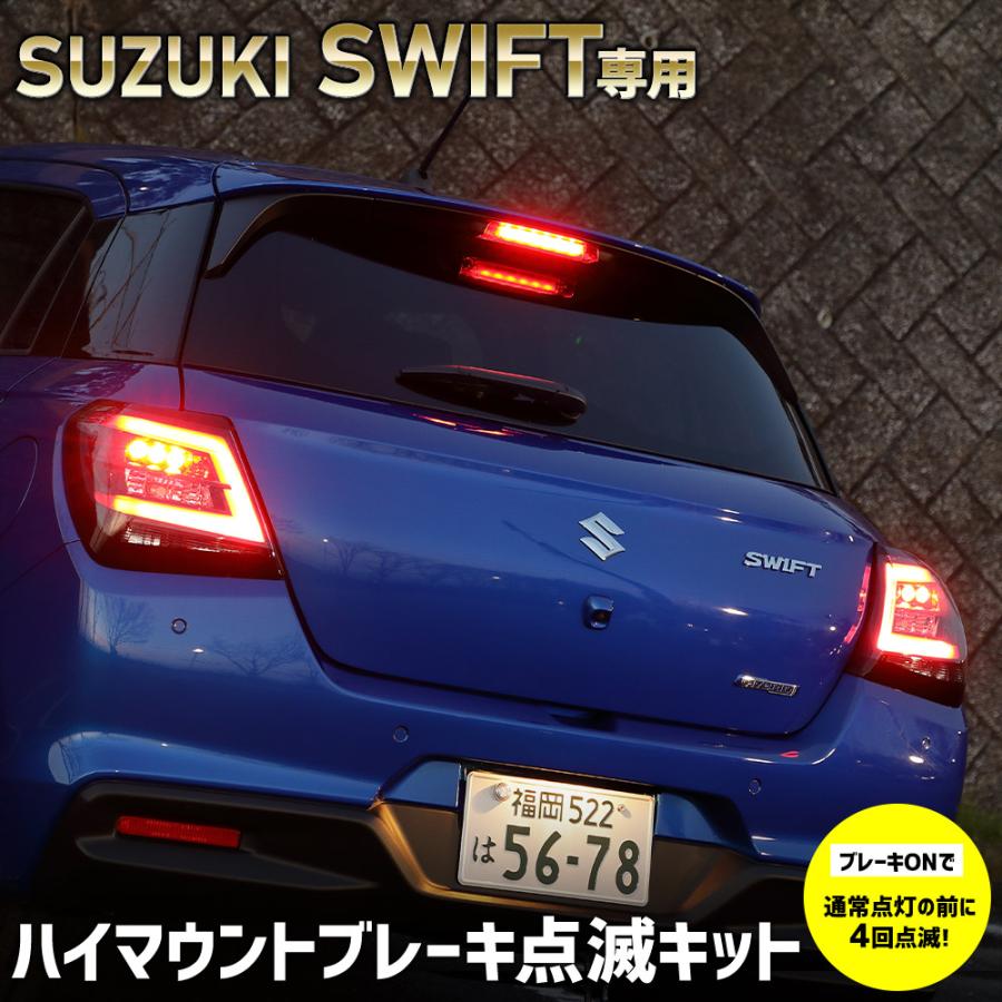 スイフト 専用 LED ハイマウントブレーキ点滅キット スイッチ付き 車検対応 スズキ SWIFT リア ハイマウント 点滅 ポンピング ブレーキ [5] | YOURS