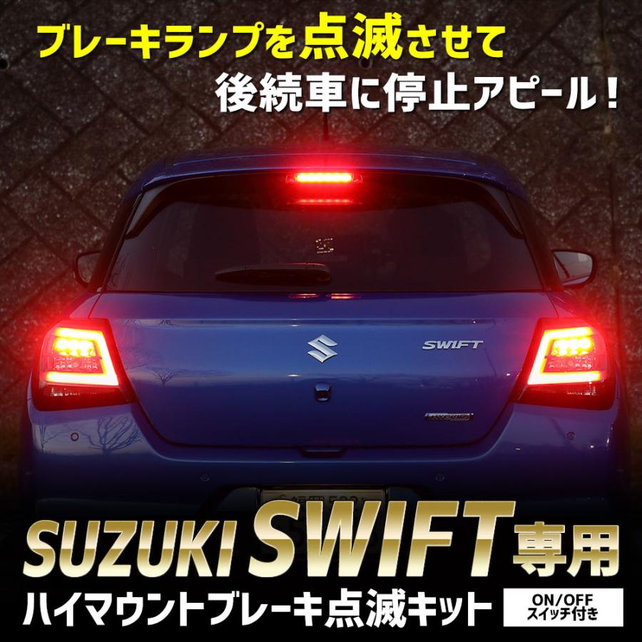 スイフト 専用 LED ハイマウントブレーキ点滅キット スイッチ付き 車検対応 スズキ SWIFT リア ハイマウント 点滅 ポンピング ブレーキ [5] | YOURS | 01