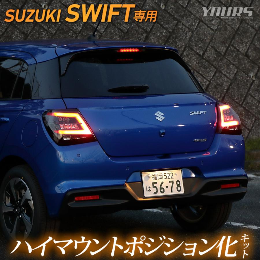 スイフト 専用 LED ハイマウントポジション化 キット 光量調整機能付き スズキ SWIFT リア ブレーキ アクセサリー ドレスアップ [5] | YOURS