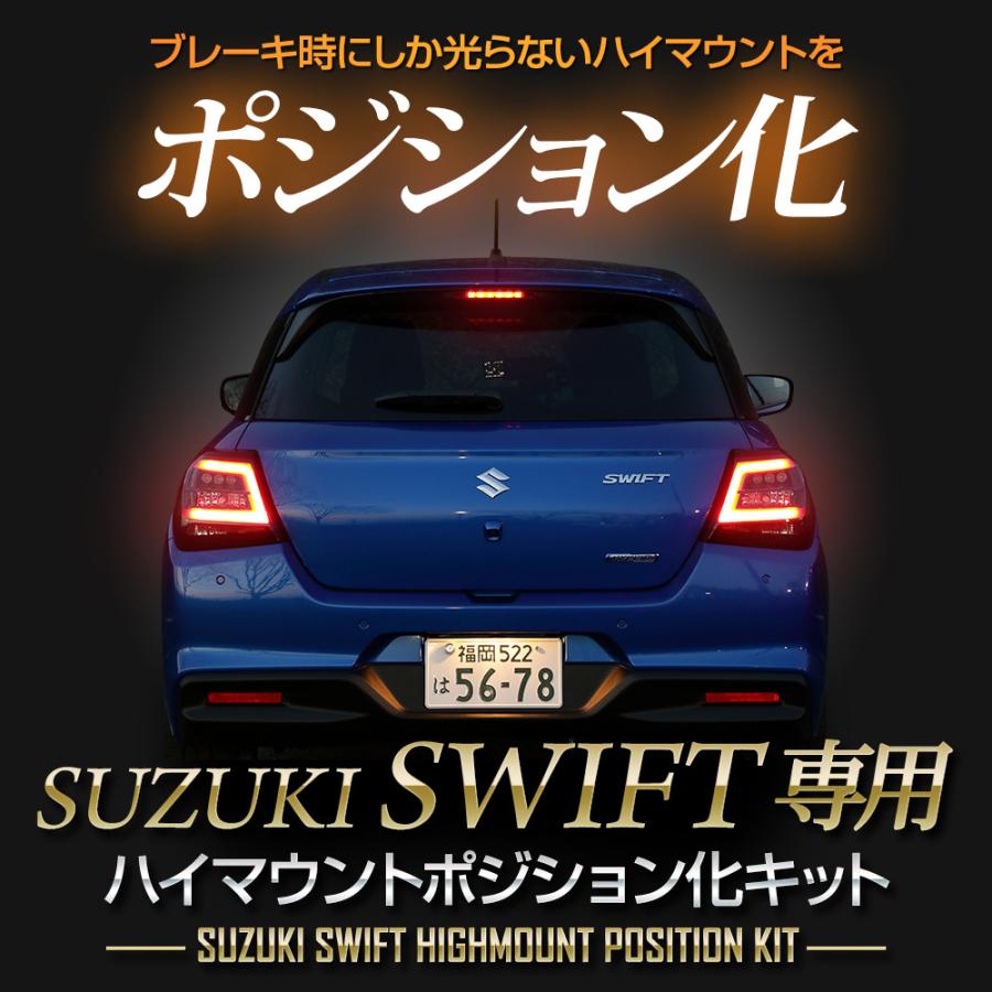 スイフト 専用 LED ハイマウントポジション化 キット 光量調整機能付き スズキ SWIFT リア ブレーキ アクセサリー ドレスアップ [5] | YOURS | 01