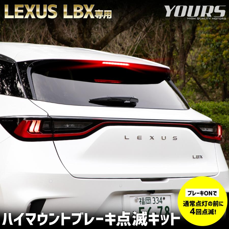 レクサス LBX 専用 LED ハイマウントブレーキ点滅キット スイッチ付き 車検対応 LEXUS リア ハイマウント 点滅 ポンピング ブレーキ [5] | YOURS