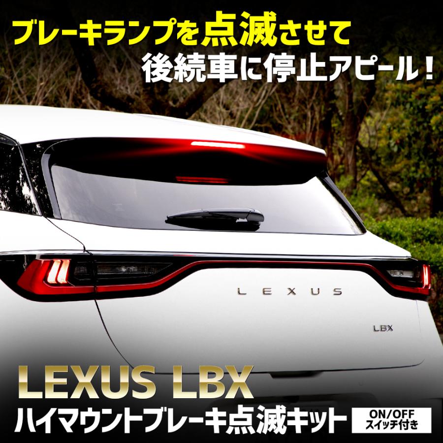 レクサス LBX 専用 LED ハイマウントブレーキ点滅キット スイッチ付き 車検対応 LEXUS リア ハイマウント 点滅 ポンピング ブレーキ [5]｜hid-led-carpartsshop｜02