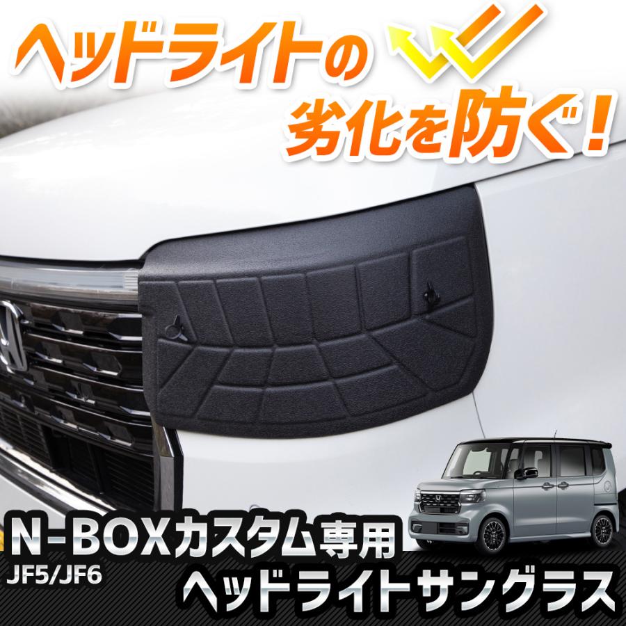 YOURS N-BOX カスタム JF5 JF6 専用 ヘッドライトサングラス 2枚 YOURS N-BOX カスタム JF5 JF6 専用 ヘッドライトサングラス 2枚